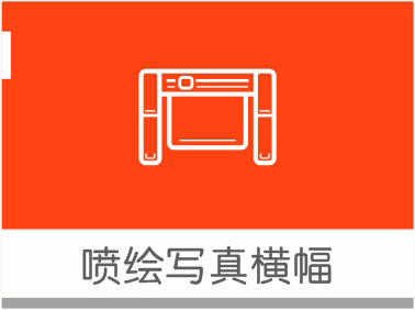 噴繪寫(xiě)真橫幅